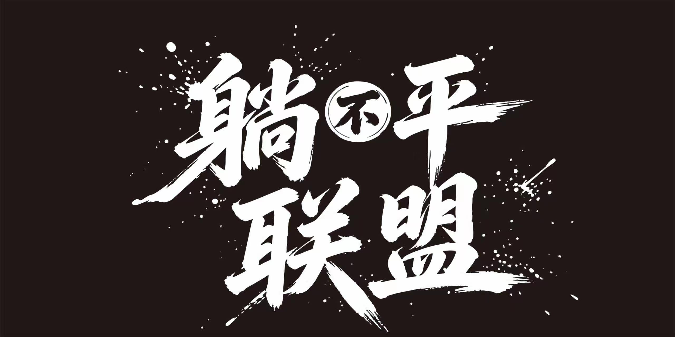 躺不平联盟